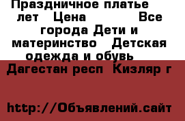 Праздничное платье 4-5 лет › Цена ­ 1 500 - Все города Дети и материнство » Детская одежда и обувь   . Дагестан респ.,Кизляр г.